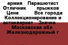 1.1) армия : Парашютист Отличник ( 10 прыжков ) › Цена ­ 890 - Все города Коллекционирование и антиквариат » Значки   . Московская обл.,Железнодорожный г.